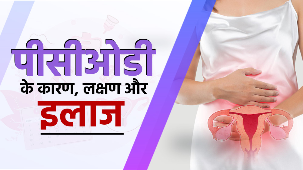 पीसीओडी के कारण, लक्षण और इलाज